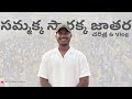 Sammakka Sarakka Jatara 2026 🚩