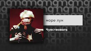 Море Лун - Чувствовать