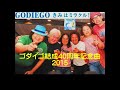 結成40周年記念シングル きみはミラクル #ゴダイゴ #Godiego 2015年