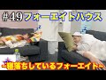 【フォーエイトの未公開映像】 フォーエイトハウス 〜寝落ちしているフォーエイト〜