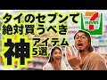 【タイ土産🇹🇭】セブンイレブンで買える激推しアイテム5選