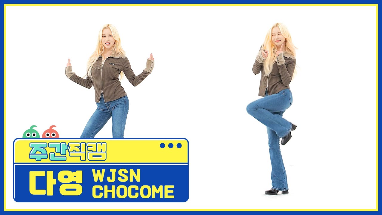 [주간아 직캠] WJSN CHOCOME DAYOUNG - Super Yuppers! (우주소녀 쪼꼬미 다영 - 슈퍼 그럼요) l EP.544