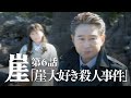 崖【#6】崖大好き篇（犯人：船越英一郎）