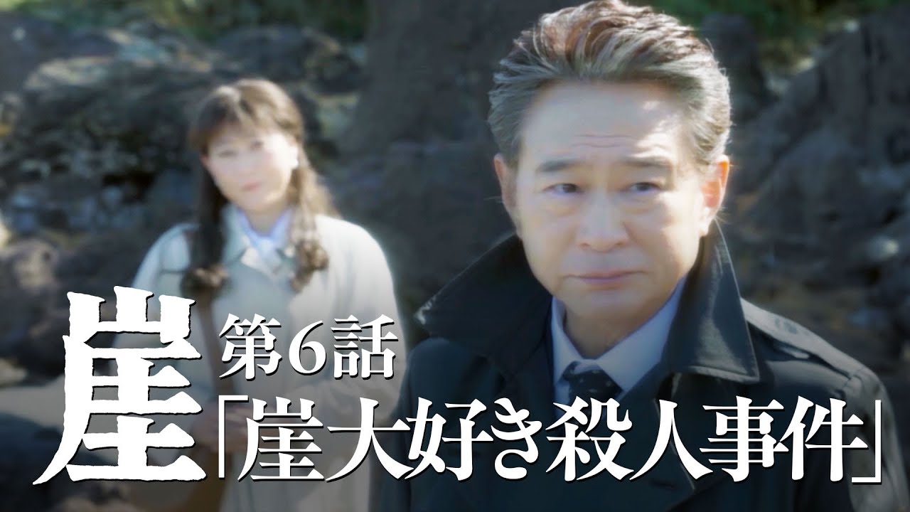 崖【#6】崖大好き篇（犯人：船越英一郎）