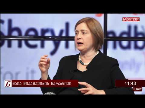 ქალების ნარატივი  -  მაია მიქაშავიძე