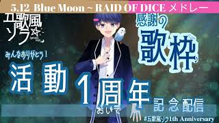 【Cover】Blue Moon ～RAID OF DICE　メドレー【YouTube生配信LIVE　切り抜き】＃歌ってみた＃いれいす