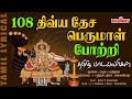 108 திவ்ய தேச பெருமாள் போற்றி with Tamil Lyrics | 108 Divya Desa Perumal Potri | Bakthi Mahimai