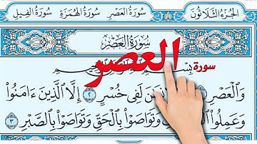 سورة العصر مكررة |  | The Noble Quran|