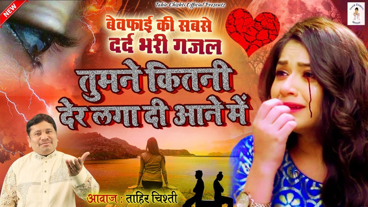 दिल पे चोट खाये आशिको को सच में रुला देगी | Tumne Kitni Der Laga Di Aane Me | Tahir Chishti | Ghazal