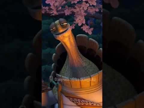 Кунг-фу панда - совет для взрослых от Мастера Угвэйа - озвучка Bad Kings дубляж