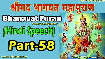 Bhagavath Puran (Part 58) Excellent Speech In Hindi ||Hindu Dharmam || Hindi Upanyasams