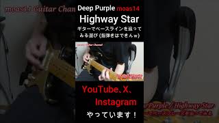🌹【Deep Purple】Highway Star ベースフレーズをギターで追ってみる。(一部分) #shorts moas14 Guitar Channel