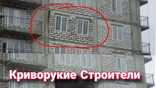 Криворукие строители и необычные строительные решения. Приколы и ошибки ремонта  №8