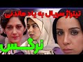 نوستالژی دهه 70 تیتراژ زیبای سریال نرگس به یاد پوپک گلدره عزیز 