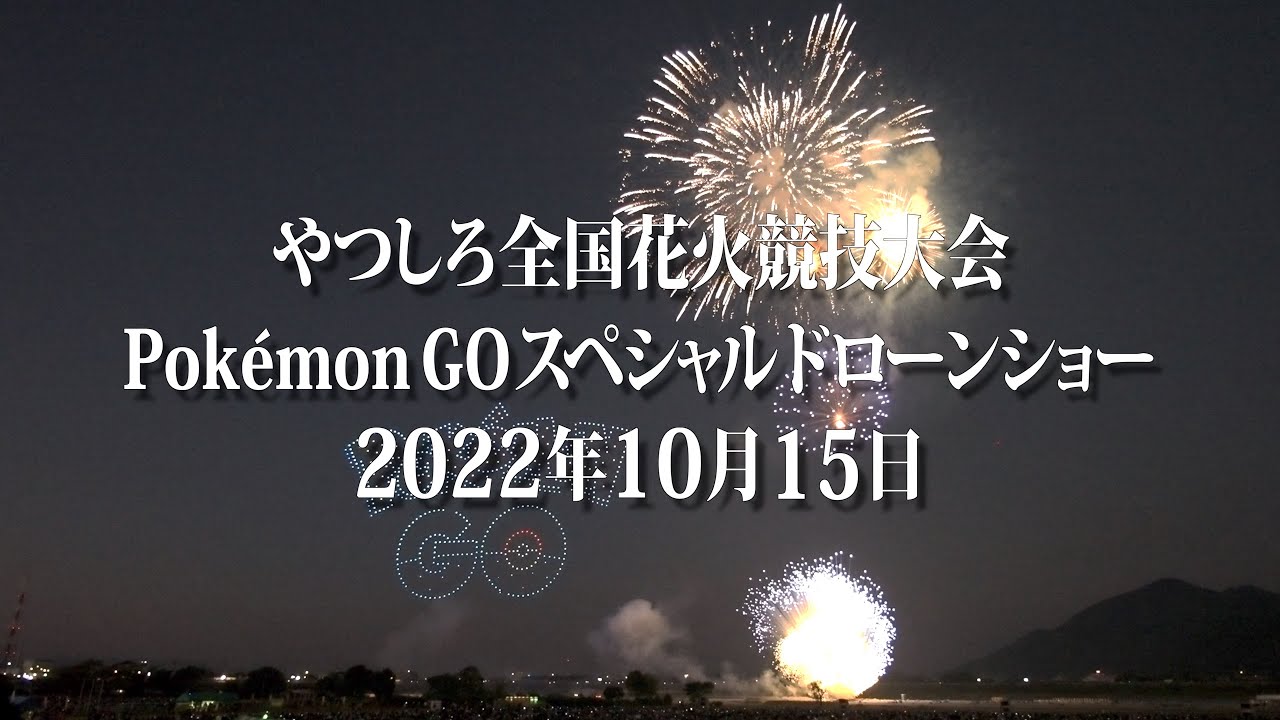 やつしろ全国花火競技大会2022 (PokémonGOドローンショー) - YouTube