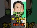 最高の妻を選んだ女を見る目がある芸能人3選#芸能人 #芸能 #shorts
