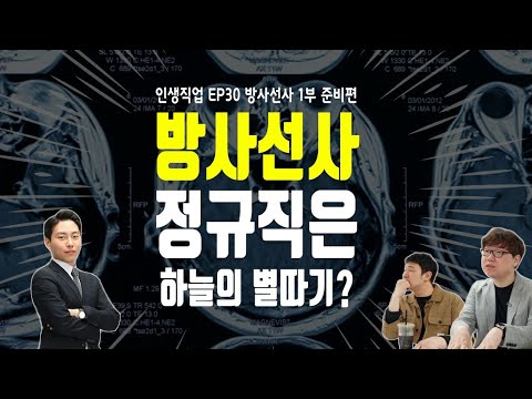 방사선사 대학병원 입사 뿌시기!  1부 준비편 | 인생직업