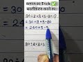 कमाल का Trick ✅ सरलीकरण करने का #viralvideo #trendingshorts #maths