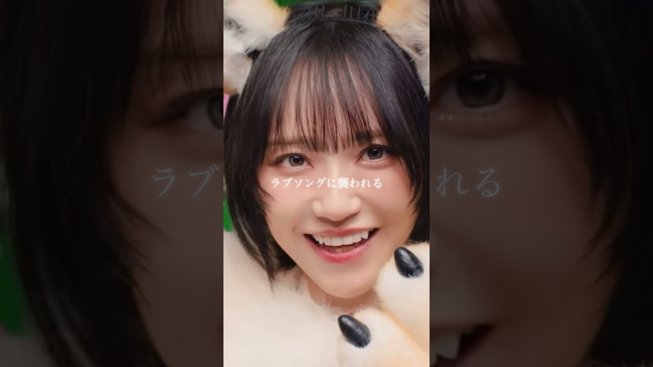 ラブソングに襲われる #野口衣織 ソロパート - YouTube
