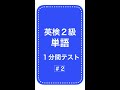 英検２級単語１分間テスト2日目 #Shorts
