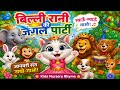 बिल्ली रानी की जंगल पार्टी | billi | billi wala cartoon | Kids Animal Song | Children Songs Hindi