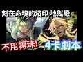 刻在命魂的烙印 地獄級 帝釋天空轉三屬成就劇本|「馴服獸性 ‧ 雷諾茲」|神魔之塔 x 妲己異空轉生 #攻略 #速刷 #黑金 #帝釋天 #無職轉生 #魯迪烏斯