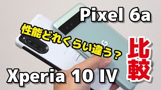 Xperia 10 IV、Pixel 6a どっちにする？サイズ・動作速度・カメラの画質を比較！