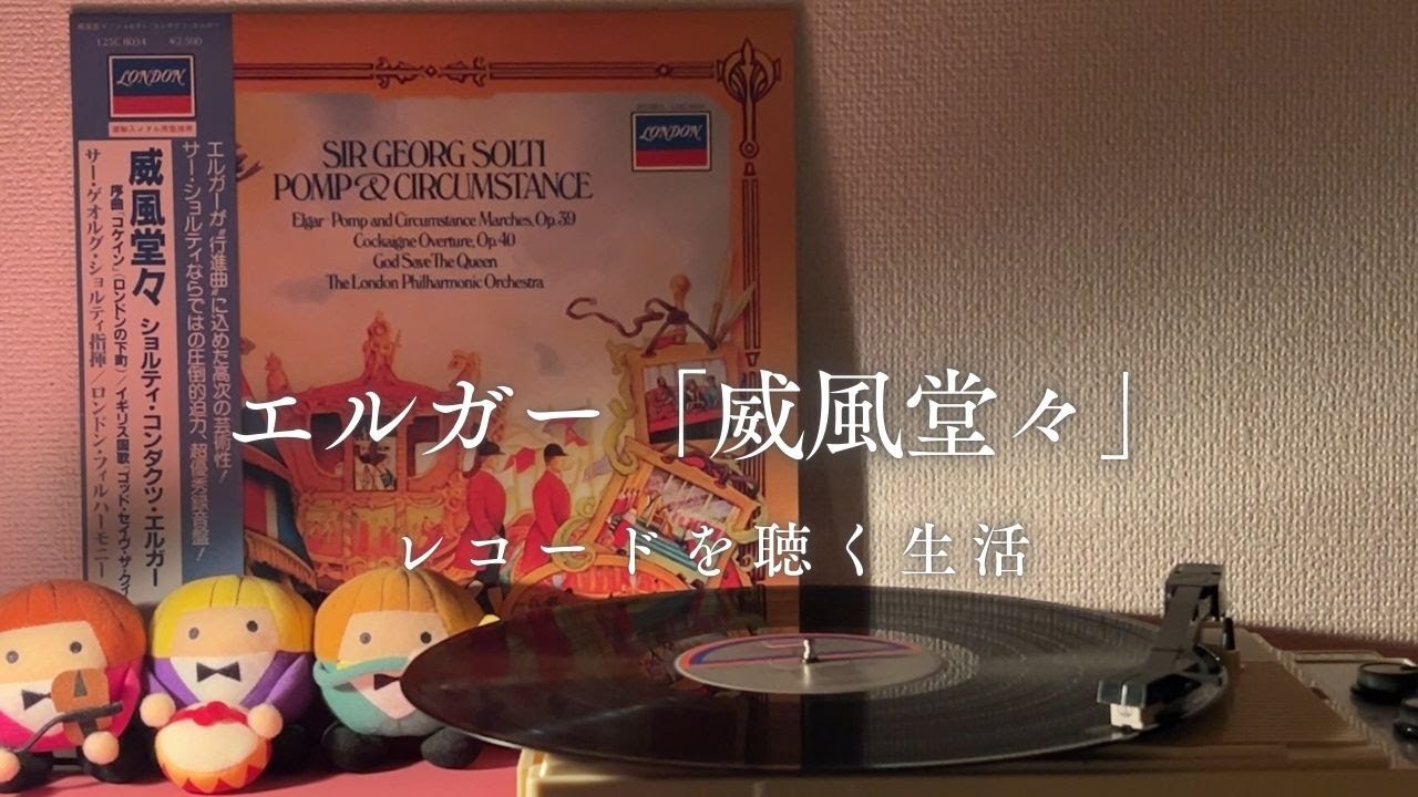 レコード試聴室～エルガー「威風堂々」 - YouTube