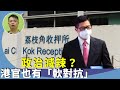 （字幕合成回顧）林匡正：謝偉俊指近年香港傾斜國安促「政治減辣」，Tim Owen港大講座被取消，鄧炳強也不滿何君堯？（2023.11.16首播）