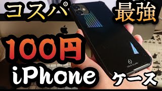 iPhone11ELECOM100円ケースがコスパ最強過ぎた！？GRAN GLASS iPhone 7/8/SE
