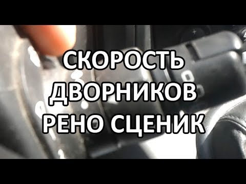 Как включить дворники на рено меган