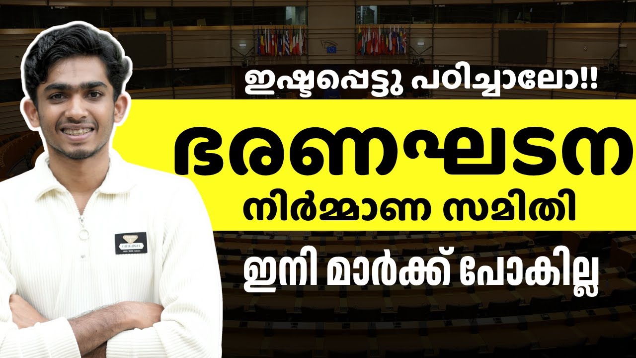 മിസ്സ്‌ ആക്കരുത് എളുപ്പമാണ്💯CONSTITUENT ASSEMBLY PSC #anfazahammed
