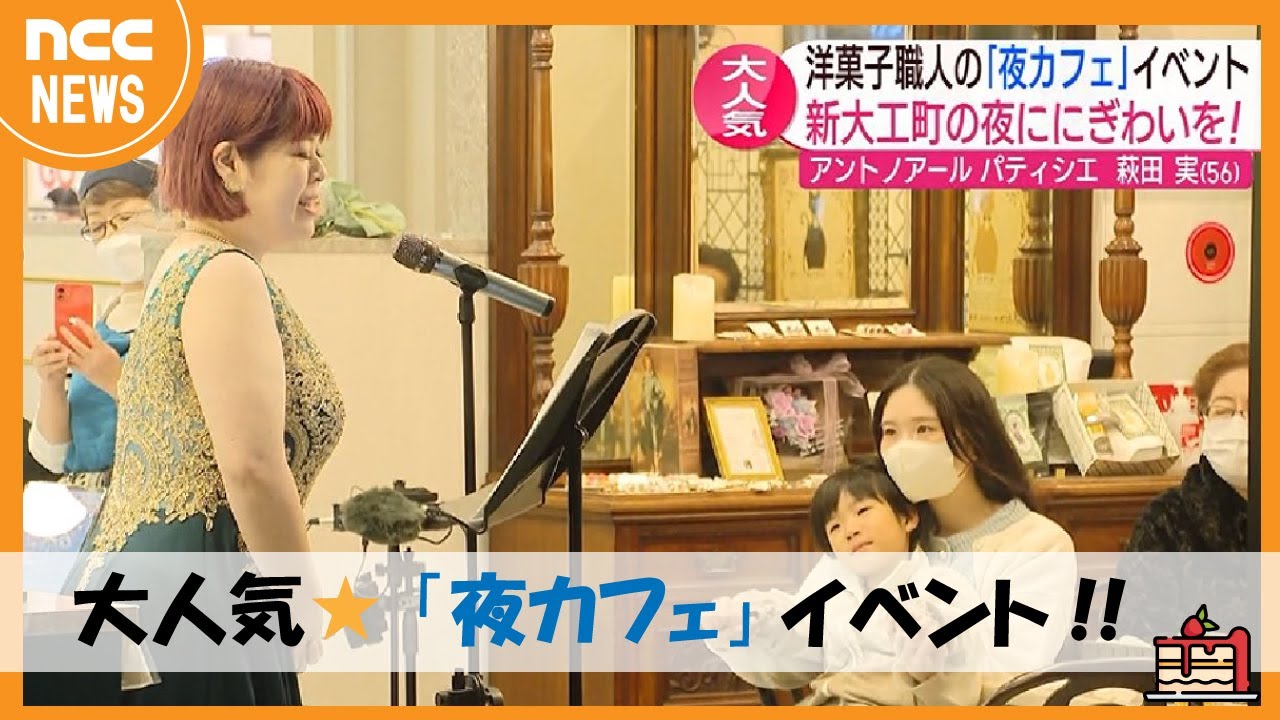 洋菓子職人の「夜カフェ」イベント！【nccスーパーjチャンネル長崎】