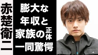 【衝撃】赤楚衛二の大物揃いな家族の正体がヤバい...！上がり続ける膨大な年収総額が衝撃的すぎた...！