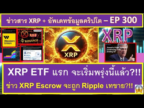 XRP ETF แรก จะเริ่มพรุ่งนี้แล้ว?!! ข่าว XRP Escrow จะถูก Ripple เทขาย?! และข่าวคริปโตอื่นๆ - EP300