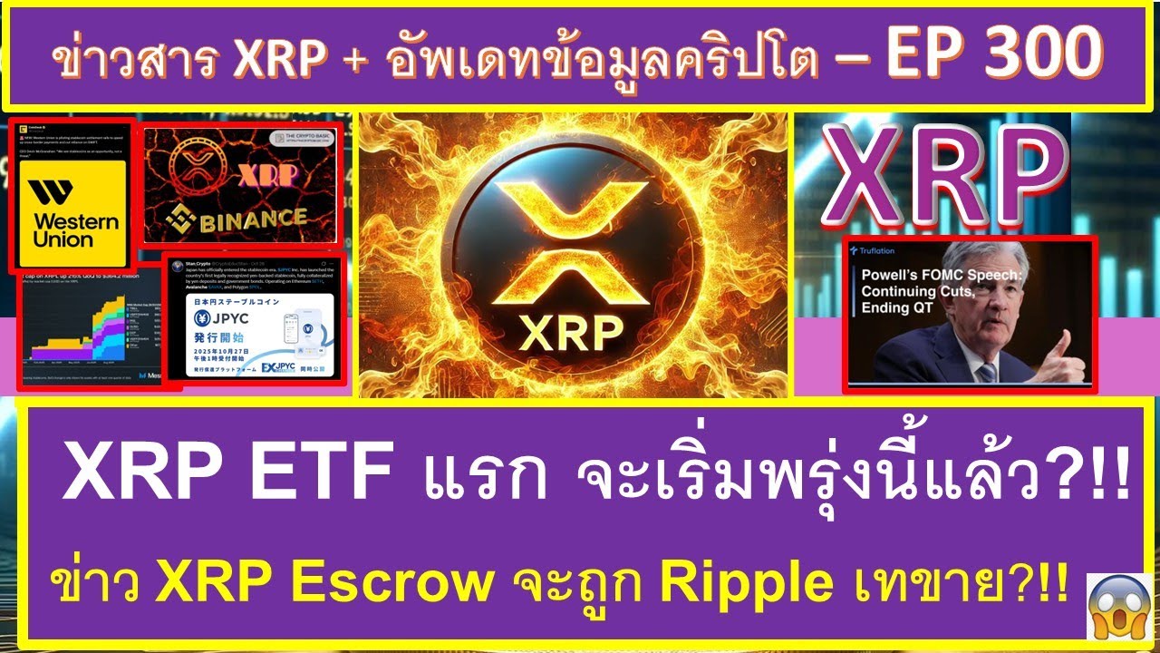 ⁣XRP ETF แรก จะเริ่มพรุ่งนี้แล้ว?!! ข่าว XRP Escrow จะถูก Ripple เทขาย?! และข่าวคริปโตอื่นๆ - EP300
