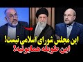 جنجال بیسابقه مهدی خزعلی روی آنتن زنده که نتونستن سانسور کنن این مجلس نیست طویله هست و نماینده هاش 