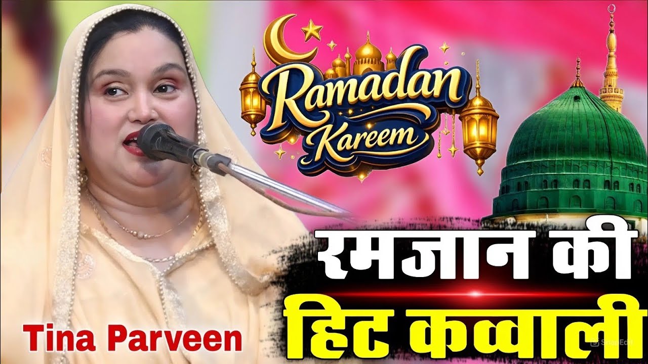 रमजान के हिट कव्वाली // Ramzan ki Hit kavvali Tina [ Parveen Ramzan ] ki superhit kavvali
