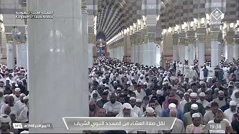صلاة العشاء للشيخ عبدالمحسن القاسم من المسجد النبوي 13 ربيع أخر 1446 من سورة الإسراء