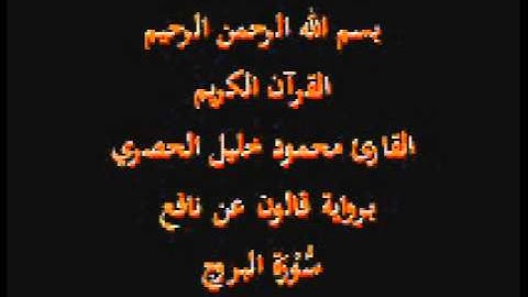 سورة البروج برواية قالون عن نافع القارئ محمود خليل الحصري