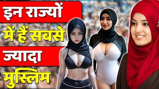 भारत के इन राज्यों में हैं सबसे ज्यादा मुस्लिम ! Top 10 Muslim States in India.