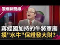 揭密全台唯一"牛將軍廟"! 蔣經國一造訪就下起"及時雨"解決當地旱災? "水牛"從頭摸到尾保證手氣旺整年...?│呂惠敏主持│【驚爆新聞線PART1】20210214│三立新聞台