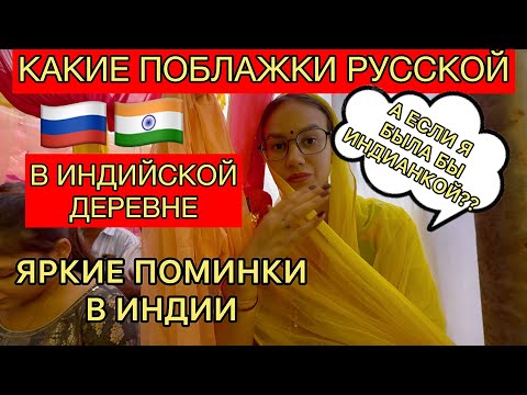 Почему мне желают беременности в индийской деревне, не уважая меня,как человека. Вся правда изнутри