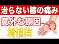 【自分で治す】いつまでも治らない膝の痛みの意外な原因はココ【東京 膝の痛み】東京都渋谷区恵比寿の整体院蒼