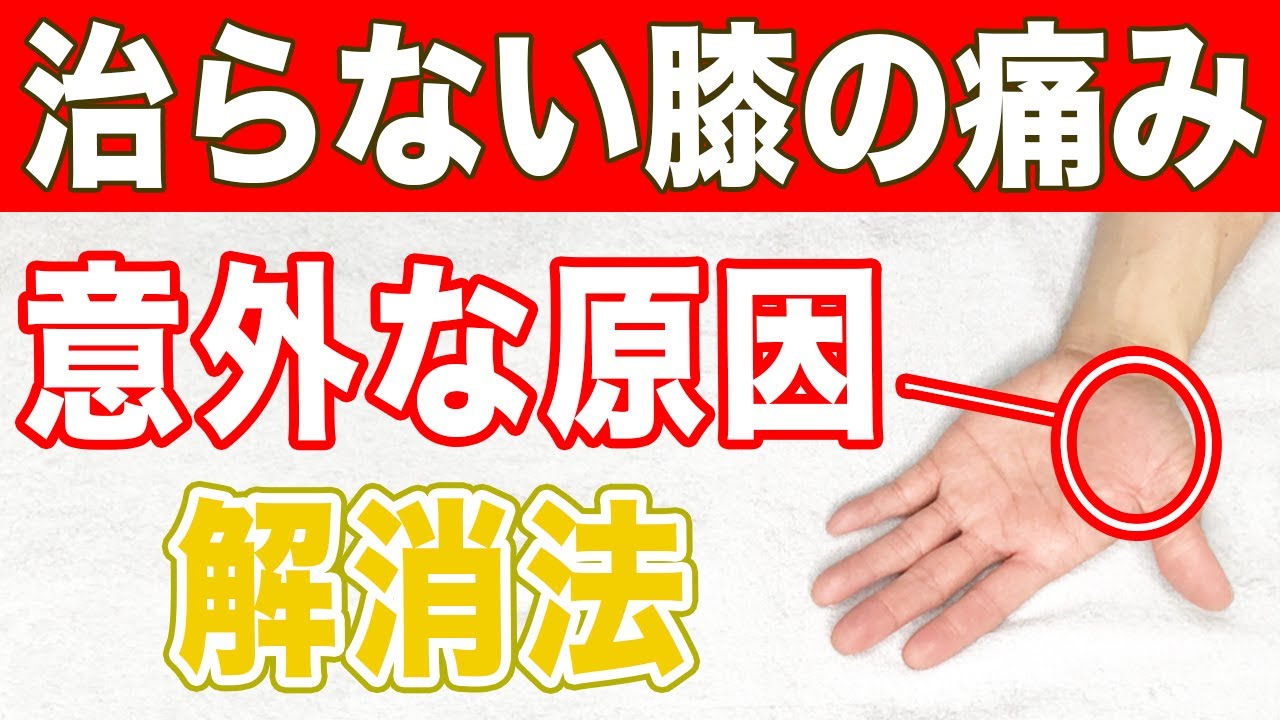 【自分で治す】いつまでも治らない膝の痛みの意外な原因はココ【東京　膝の痛み】東京都渋谷区恵比寿の整体院蒼