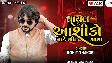 Ghayal Aashiko Ni Farmais / Rohit Thakor / Gujarati Live Program