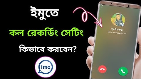 Imo Call Recording Setting🔥 | ইমু কল রেকর্ড করব কিভাবে?