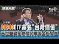 00940ETF命名「台灣價值」 王世堅轟亂炫騙民眾要金管會查 (CC字幕)｜TVBS新聞 @TVBSNEWS01