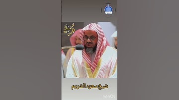 سورة ابراهيم🎙️شيخ سعود الشريم 🥀