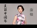 康慷 美丽中国年 康慷 美丽中国年